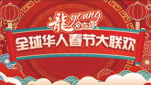 2024龙Young全球华人春节大联欢（上）