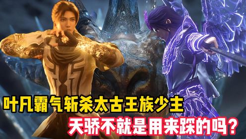 【遮天﹣原著剧情解说】175:叶凡霸气斩杀太古族少主,天骄在我面前就是用来踩得。_高清1080P在线观看平台_腾讯视频