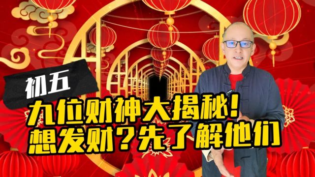 九位财神大揭秘!想发财?先了解他们!