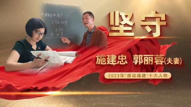 最闪亮的星!2023年“感动福建”十大人物发布