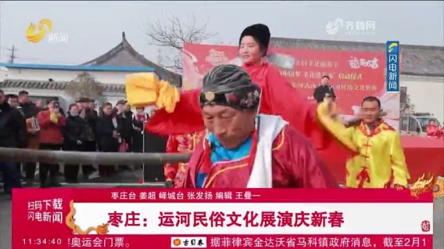 枣庄:运河民俗文化展演庆新春,活动现场喜庆热闹,节日氛围浓厚