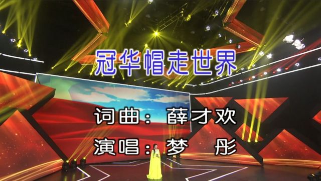 梦彤演唱歌曲《冠华帽走世界》KTV版