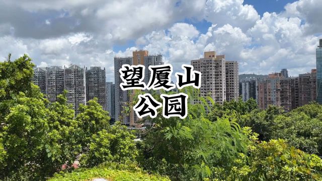 澳门自然风光与历史著名打卡地——望厦山公园