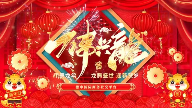 龙腾盛世 迎新贺岁 德申国际商务社交平台祝您新年快乐 万事兴“龙”!