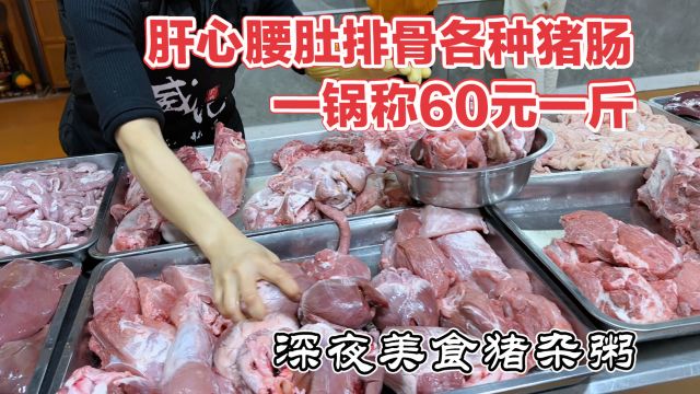 广州番禺猪杂粥,60元一斤不收加工费,15斤半猪杂做四道菜900多块