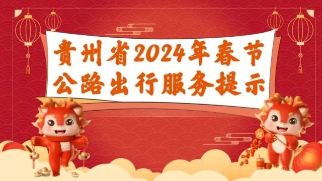 贵州2024春节公路出行提示来了!大流量路段在这些地方→