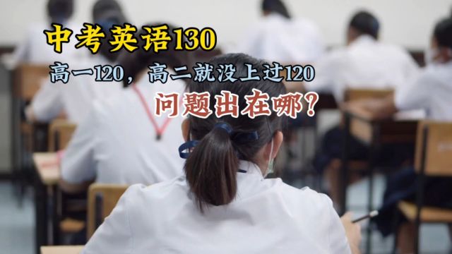 高中英语怎么学才能上120?高一120,高二就没上过120,中考130