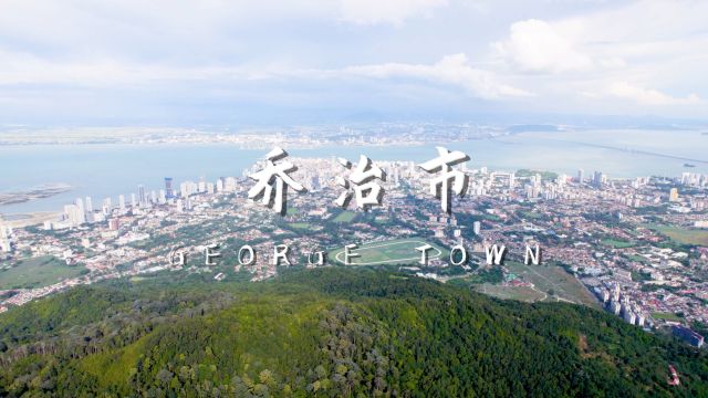 马来西亚槟城乔治市 沉浸式风景欣赏