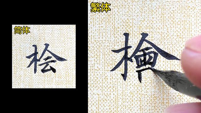 30秒速成,掌握新技能!手把手教你书写“桧”的繁体字!