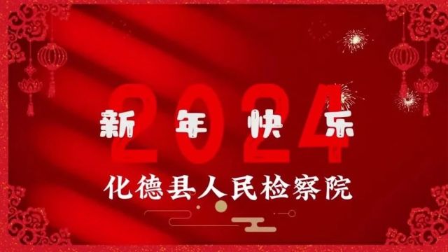 【新年快乐】化德县人民检察院给大家拜年啦!