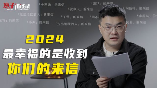 凉子:2024,最幸福的是收到你们的来信