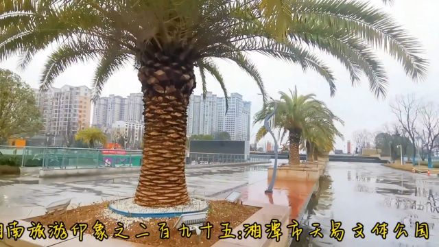 湖南旅游印象之二百九十五:湘潭市天易文体公园