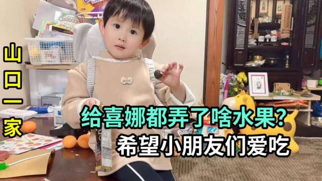 给喜娜装了点水果,去日本幼儿园一起分享,得空把院子里收拾一下