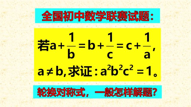 全国初中联赛题,轮换对称式的结构,一般会怎样解题?