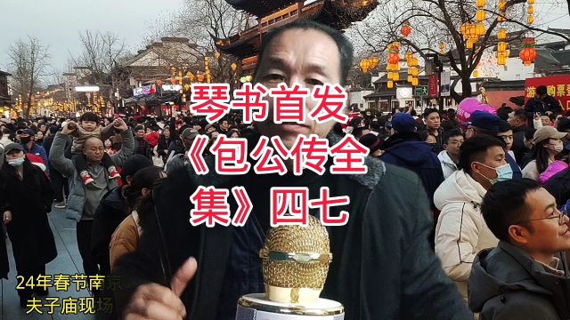 琴书首发《包公传全集》四七