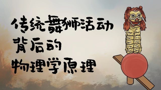 舞狮动作背后的物理原理,竟然这么有意思!