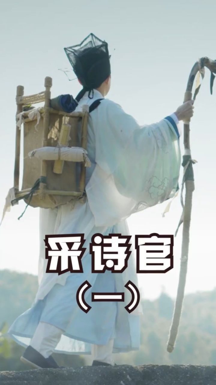 采诗官1可能史上最仙最浪漫的职业,真正把日子过成诗.