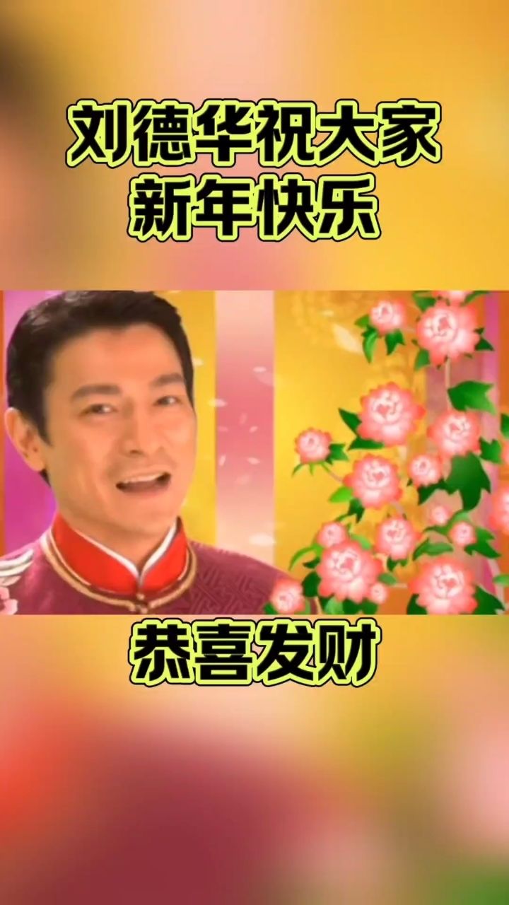 一首华仔的恭喜发财祝大家新年快乐,万事如意,心想事成