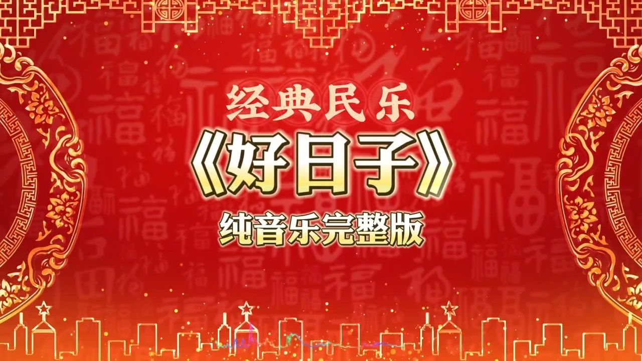 好日子的图片带字图片