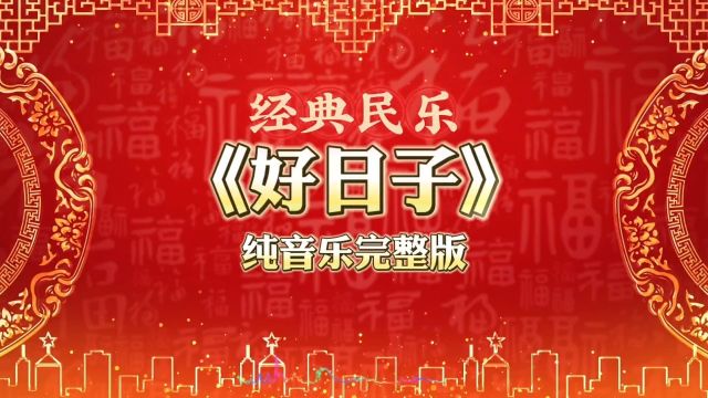 纯音乐《好日子》完整DJ版,激昂优美的经典民乐