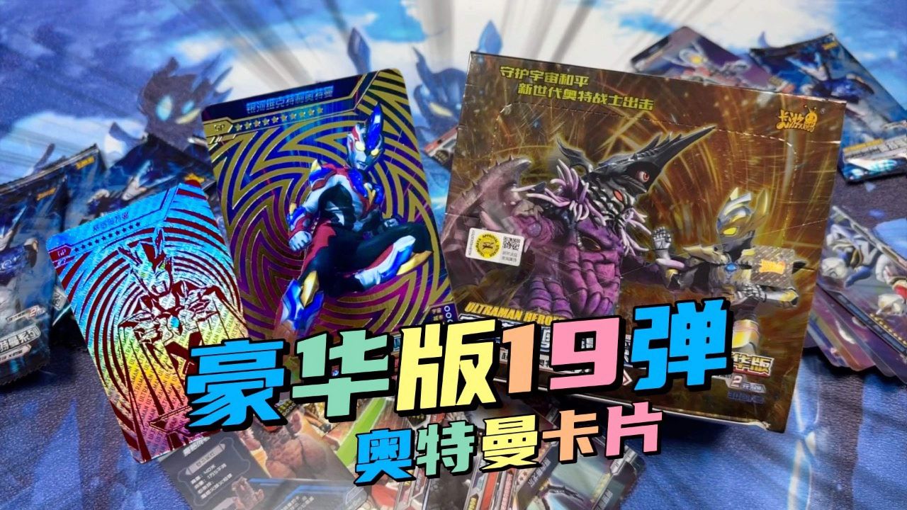 过年加个班拆个卡,这也太欧了豪华版19弹天花板