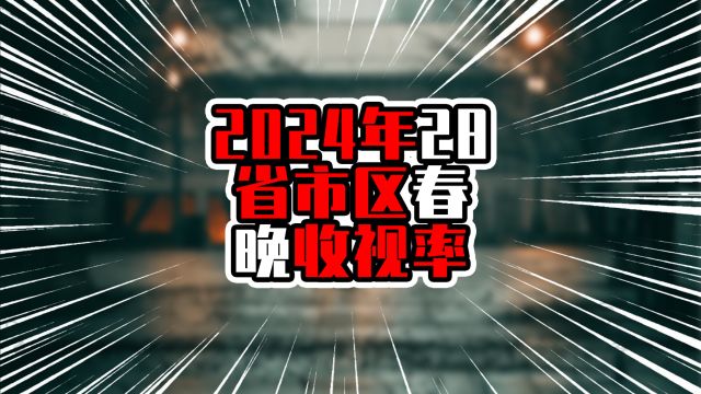 2024年28省市区春晚收视率,华南三兄弟排队尾,东北三省在前三甲