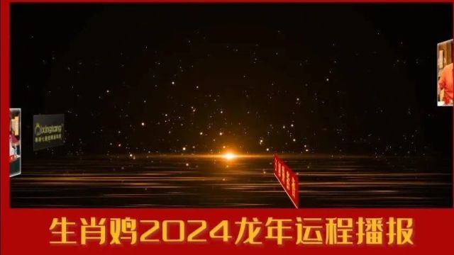 生肖鸡人2024年开运指南