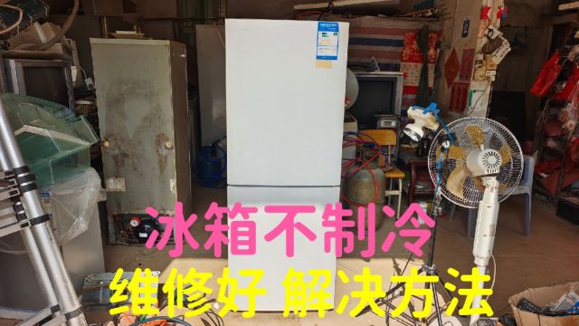 冰箱不制冷,铝管坏了,维修好,解决方法,第25下集