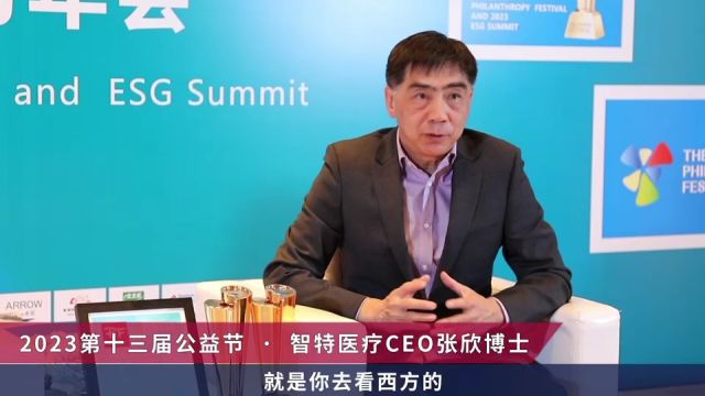 2023第十三届公益节.智特医疗CEO张欣博士