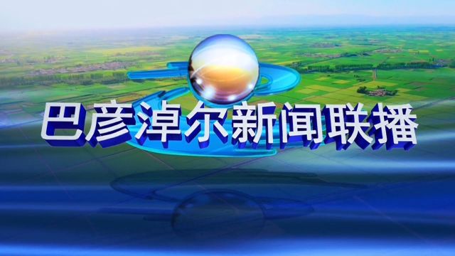 巴彦淖尔新闻联播2024年2月8日