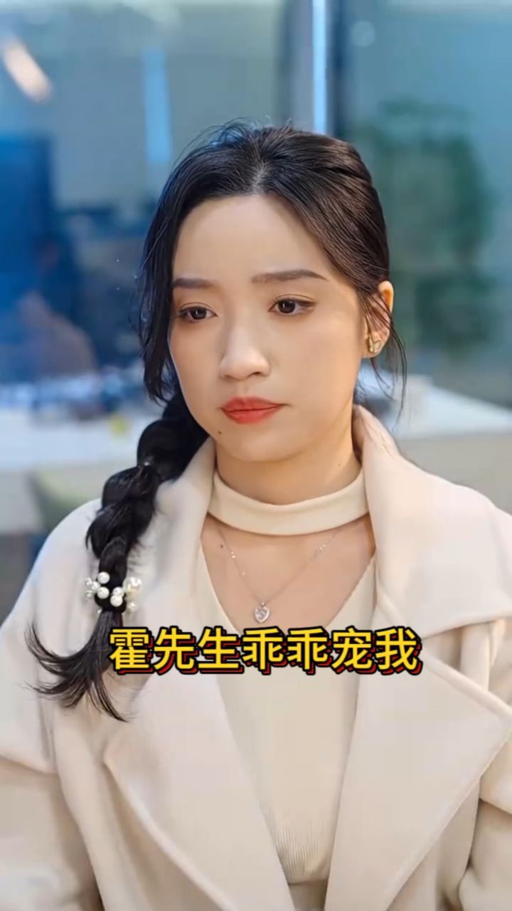 《霍先生乖乖宠我》全集完整版_高清1080P在线观看平台_腾讯视频