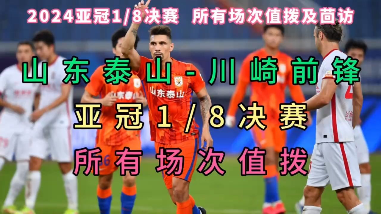 2024亚冠1/8决赛首回合官方直播：山东泰山VS川崎前锋（中文全程）完整附回放_腾讯视频
