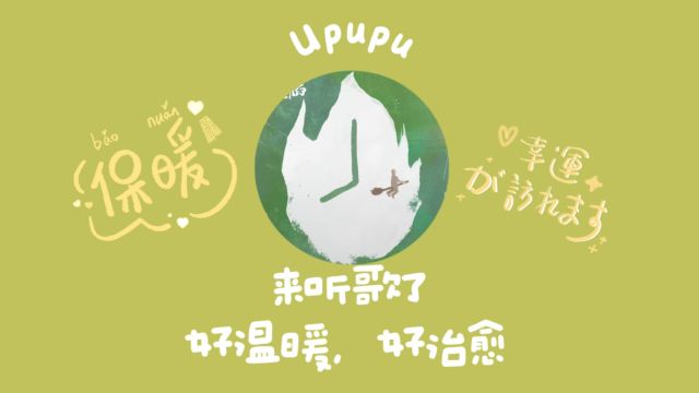 儿歌《Upupu》