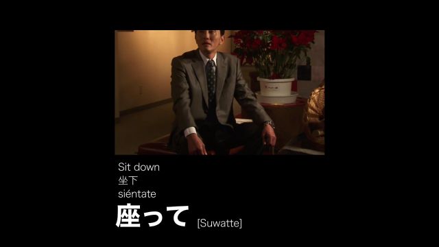 座って|坐下|sit down | si㩮tate | Japanese | Wordness | 看剧学日语的第81期