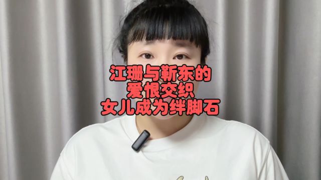 江珊与靳东的爱恨交织,女儿成为绊脚石