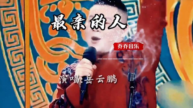 岳云鹏演唱的《最亲的人》