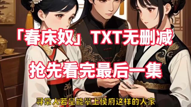 年末黑马小说&【春床奴】又名~【方以舟&春床奴】全文限时限免~一口气看完最后一集~】