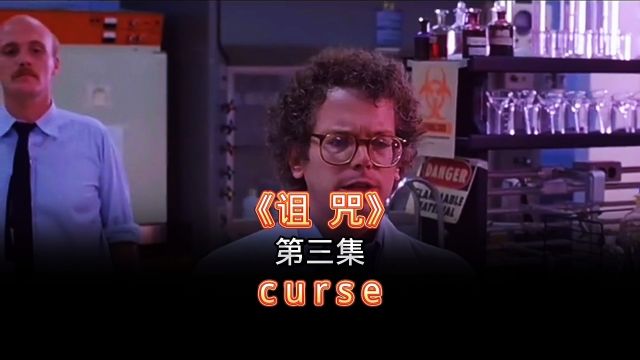 《诅咒》第三集 curse