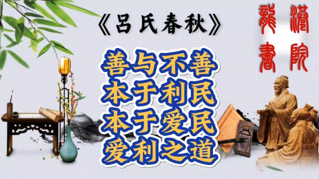 分清楚善与不善,本质于利民,本质于爱民.#中华文化 #感悟人生真谛智慧点亮人生 #处世智慧 #老祖宗的智慧 #做人做事 #责任