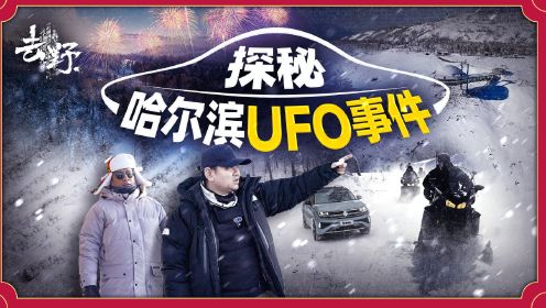 【去野】64-黑龙江：探秘哈尔滨UFO事件