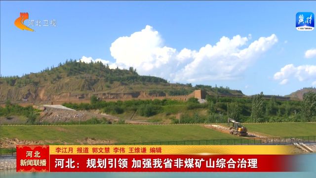 河北:规划引领 加强我省非煤矿山综合治理