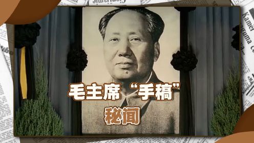 毛主席去世后，一遗物成为“争夺目标”，李鑫要求面见华国锋