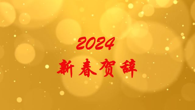 2024年新春贺辞最终版1