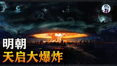 深度复盘：堪比核爆的天启大爆炸，究竟是什么原因造成的？