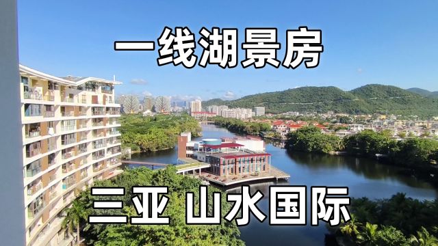 三亚山水国际美宅,96平一线湖景复式两房两卫,让您尽享诗意生活