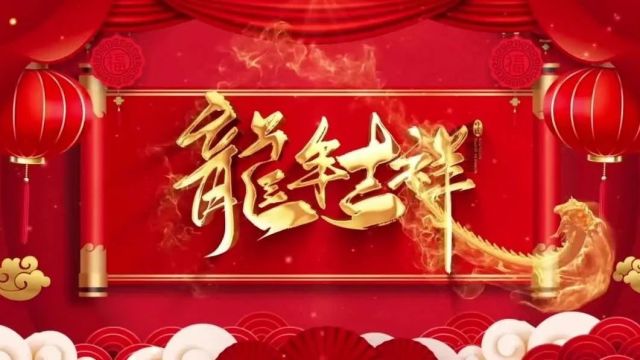 龙年守护,警心同行→房山公安给您拜年啦!