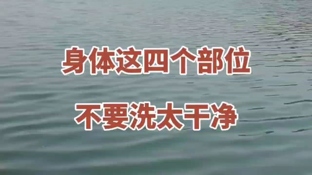 身体这四个部位不要洗太干净,你知道吗