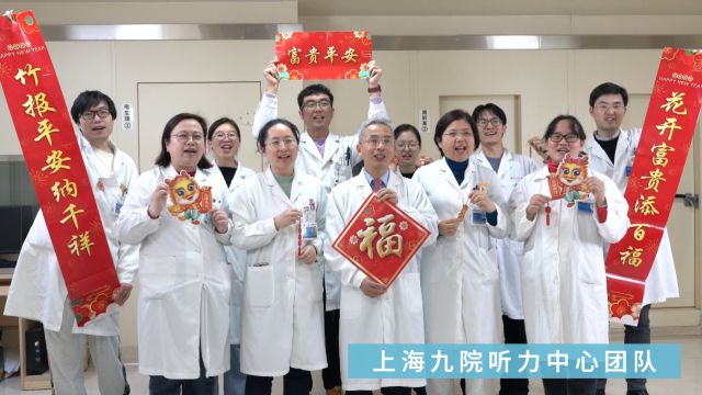 上海九院听力中心恭祝大家身体健康,龙马精神!