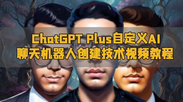 ChatGPT Plus自定义AI聊天机器人创建技术视频教程 RRCG