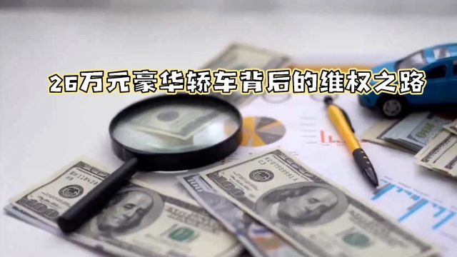 揭秘豪华轿车租赁的“坑人”条款26万租金难追回.